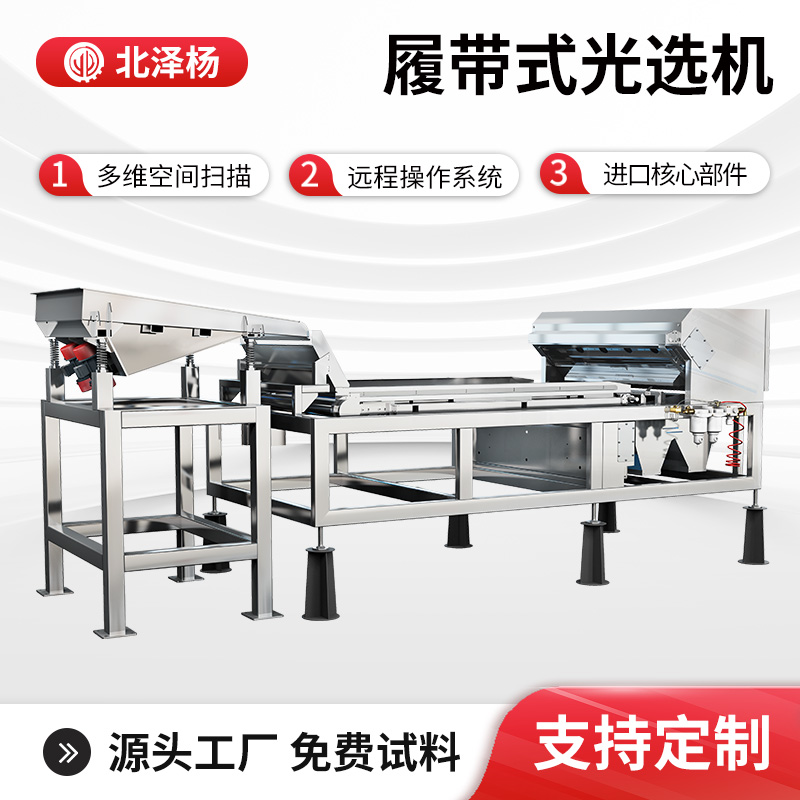 北澤楊快速履帶式色選機工業(yè)篩選設備選礦石全自動智能大型選色機