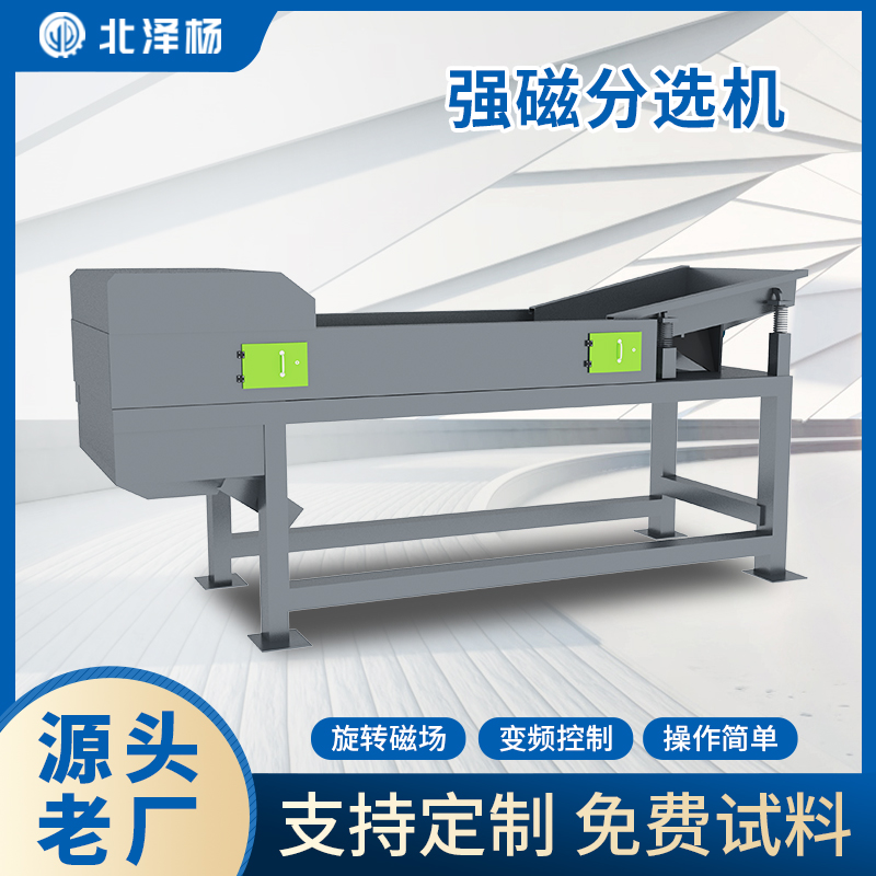 北澤楊強(qiáng)磁分選機(jī)廢鋼破碎料塑料提純吸不銹鋼彈簧磁力強(qiáng)產(chǎn)量大