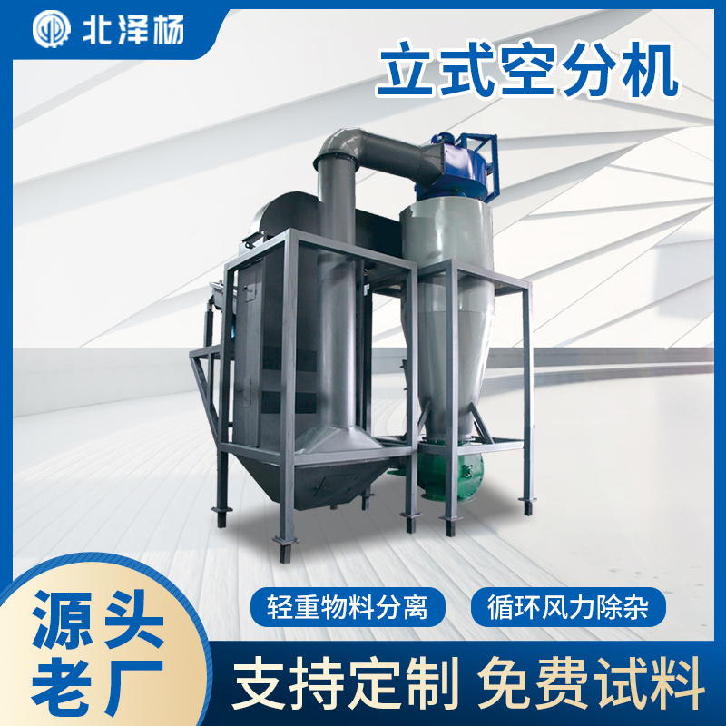 風(fēng)力比重分選機15KW破碎輕飄物料分選設(shè)備分離輕重物北澤楊廠家
