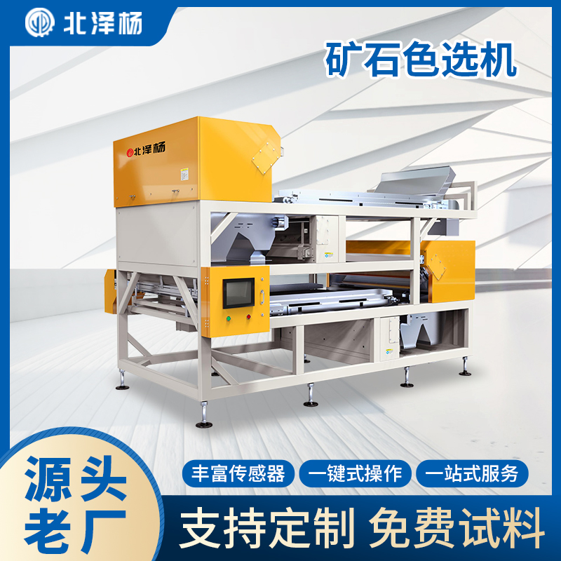 北澤楊快速履帶式色選機工業(yè)篩選設(shè)備專業(yè)選礦石全自動智能分選