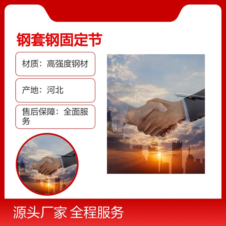 鋼套鋼固定節(jié)高強(qiáng)度耐腐蝕易安裝設(shè)計(jì)