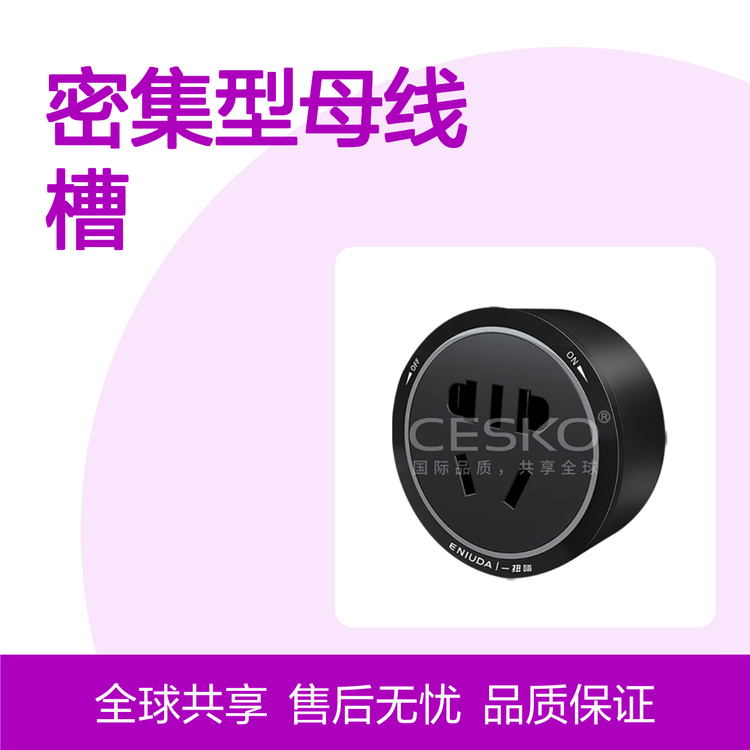 密集型母線槽優(yōu)良品質(zhì)保證全球共享選擇
