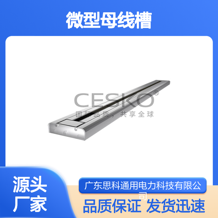 精選微型母線槽全球共享高效發(fā)貨