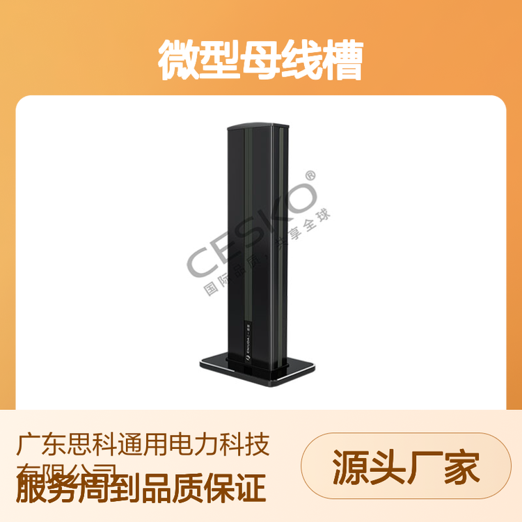 思科微型母線槽安全可靠電工優(yōu)選