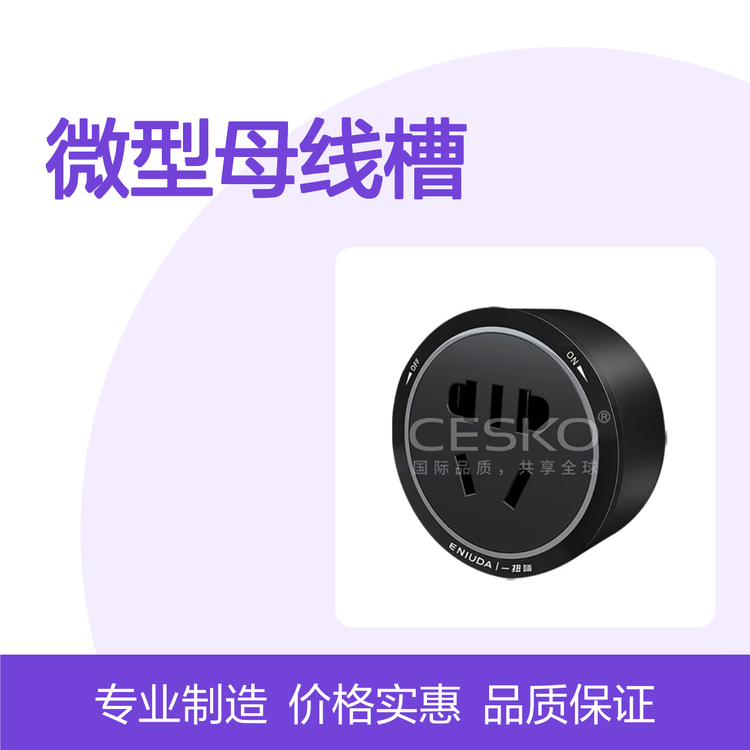 微型母線槽安全可靠性能卓越國際標(biāo)準(zhǔn)