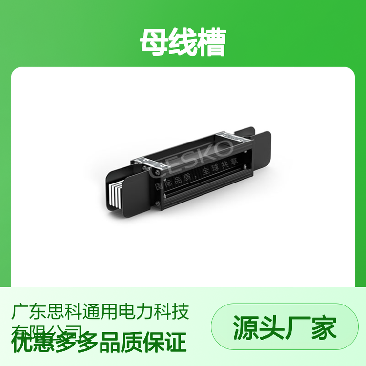 思科品牌母線槽耐用穩(wěn)定電氣優(yōu)選