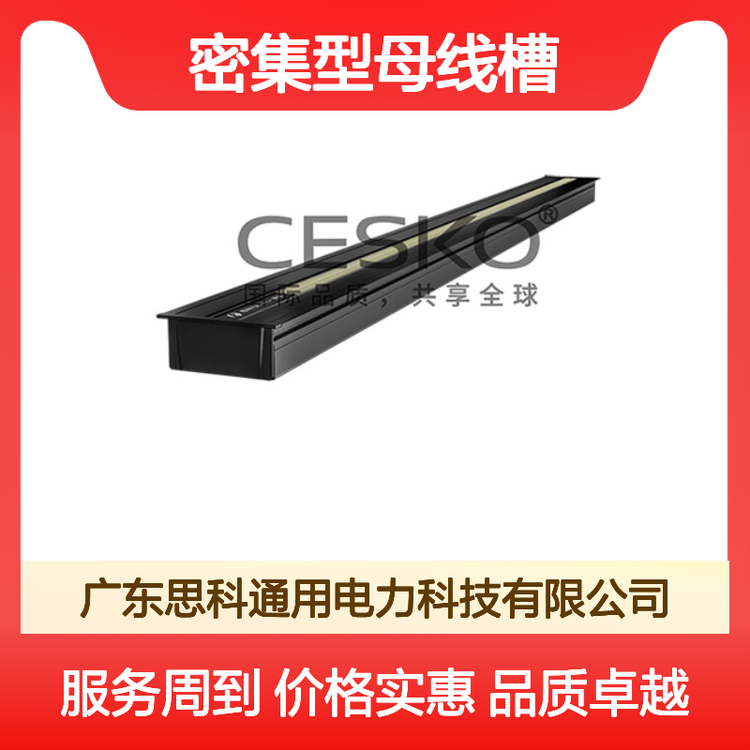 密集型母線槽思科品牌高效安全