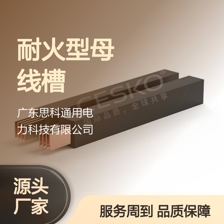 耐火母線槽思科品牌電氣系統(tǒng)安全之選