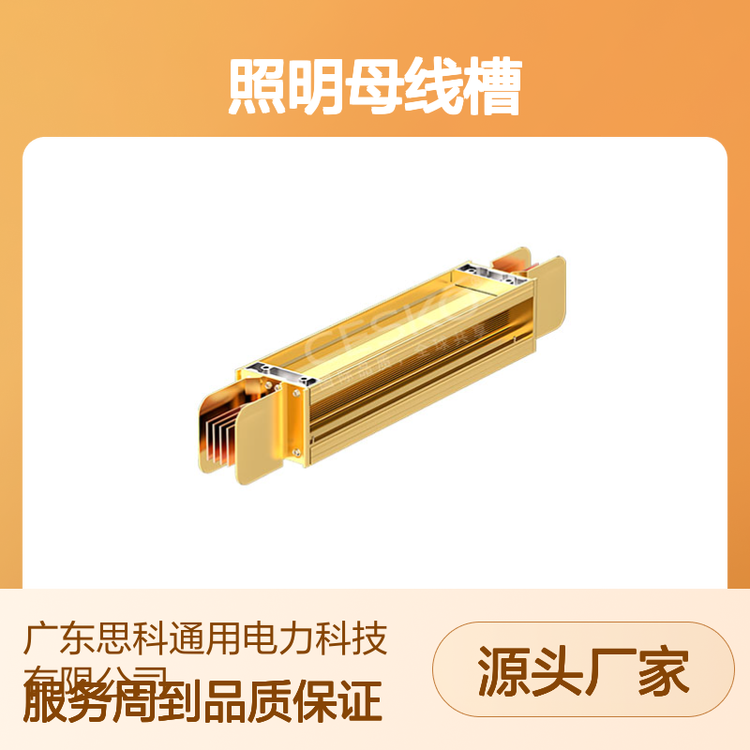 照明母線槽精工制造適配廣泛