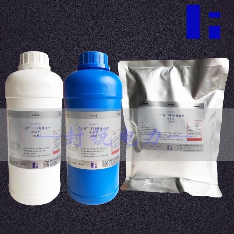 三防BBS封堵組料電網(wǎng)專用高分子氣氣密封堵材料批發(fā)封銳電力