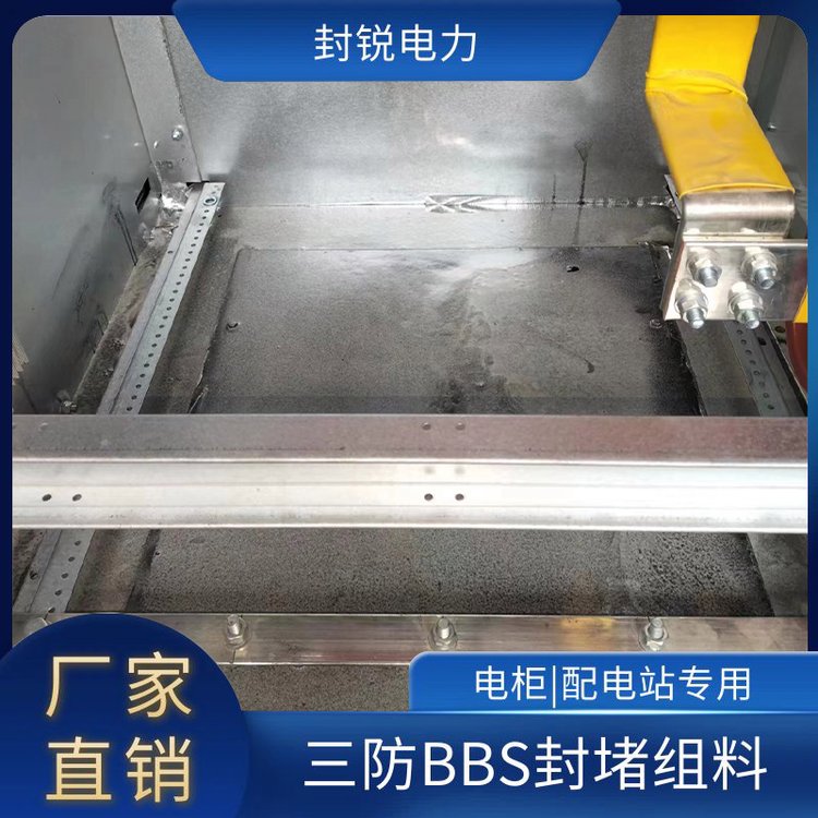 配電柜防水封堵劑防火阻燃高分子防潮密封劑封銳電力
