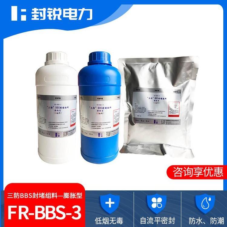 FR-BBS-3三防BBS封堵組料開關(guān)柜環(huán)網(wǎng)柜防凝露密封劑