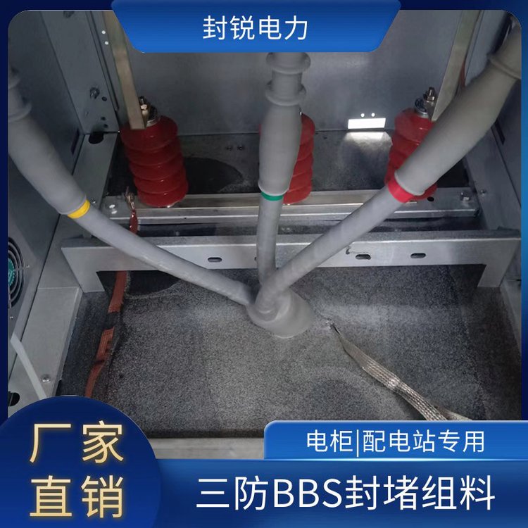 三防BBS密封劑防凝露電力電纜防潮封堵劑配電箱用防火型材料