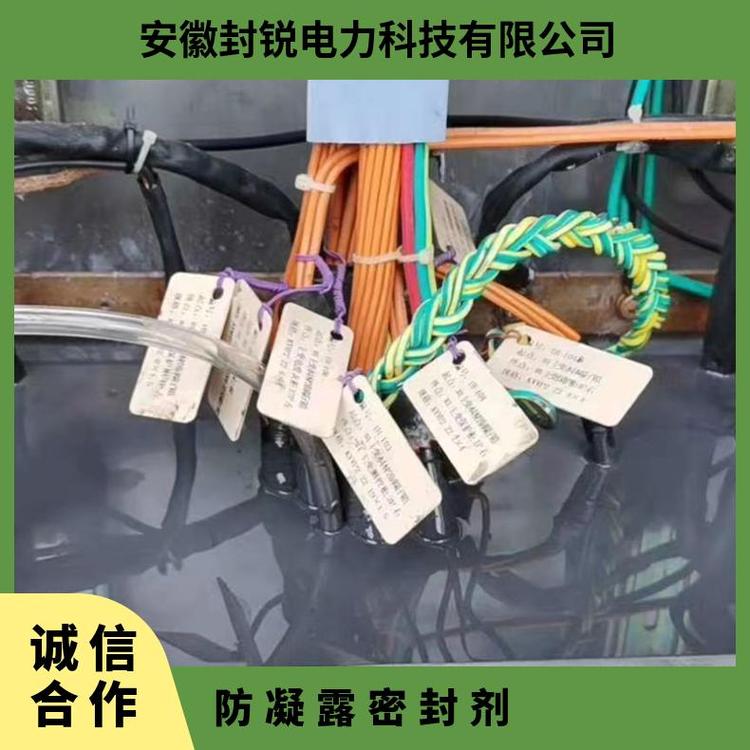 三防封堵劑電力電氣柜防凝露密封劑變電站封堵小動(dòng)物