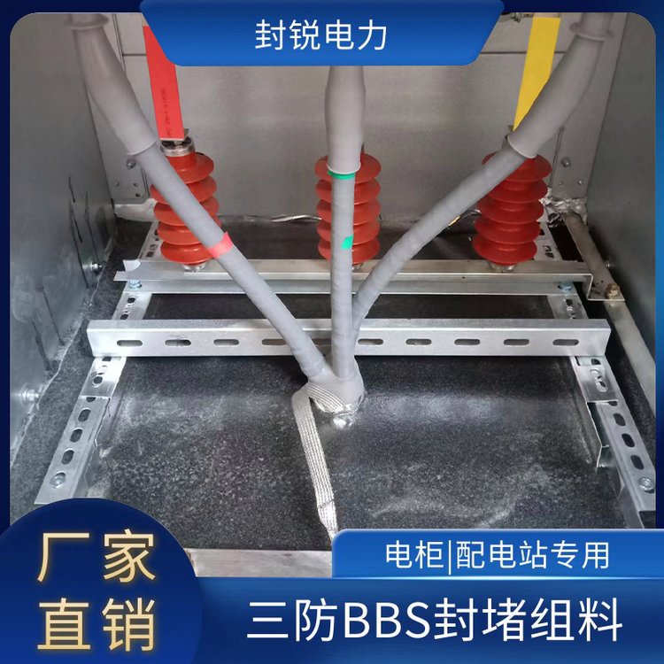 封銳電力工程防凝露三防BBS封堵劑國網(wǎng)配電柜專用密封膠
