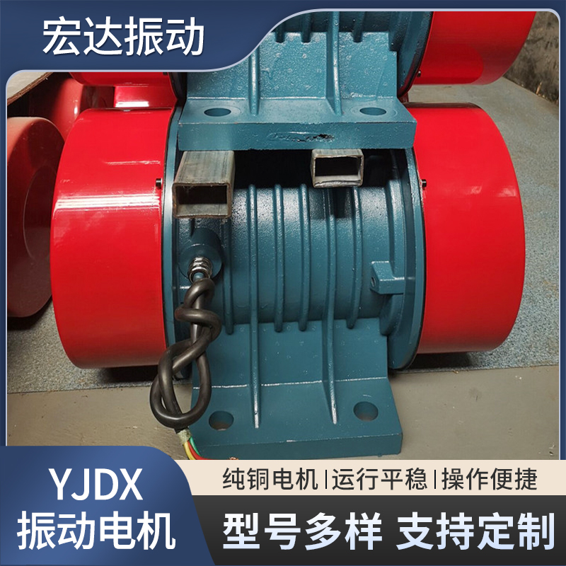 宏達(dá)YJDX振動(dòng)電機(jī)振動(dòng)平穩(wěn)噪音低高效節(jié)能可定制