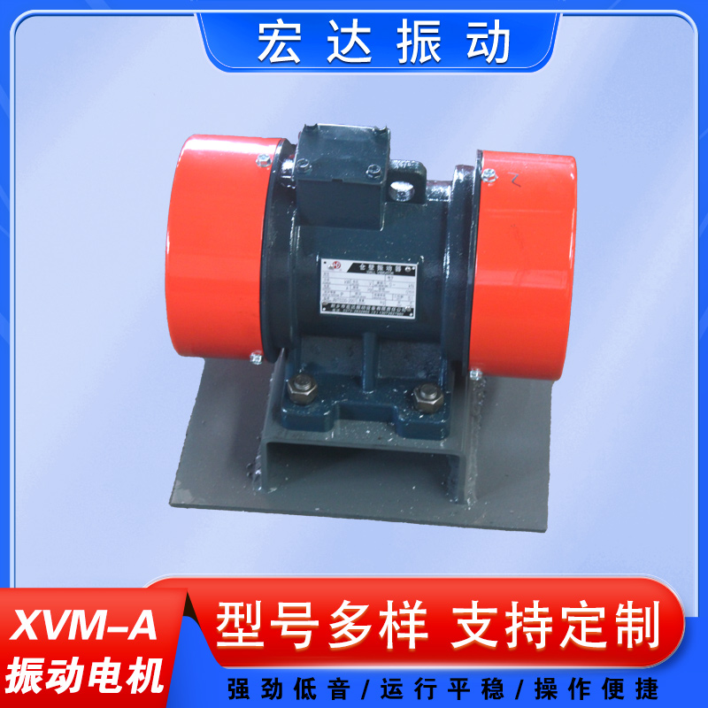 XVM-A-1.5-2宏達(dá)振動電機(jī)380V工業(yè)純銅材質(zhì)2級