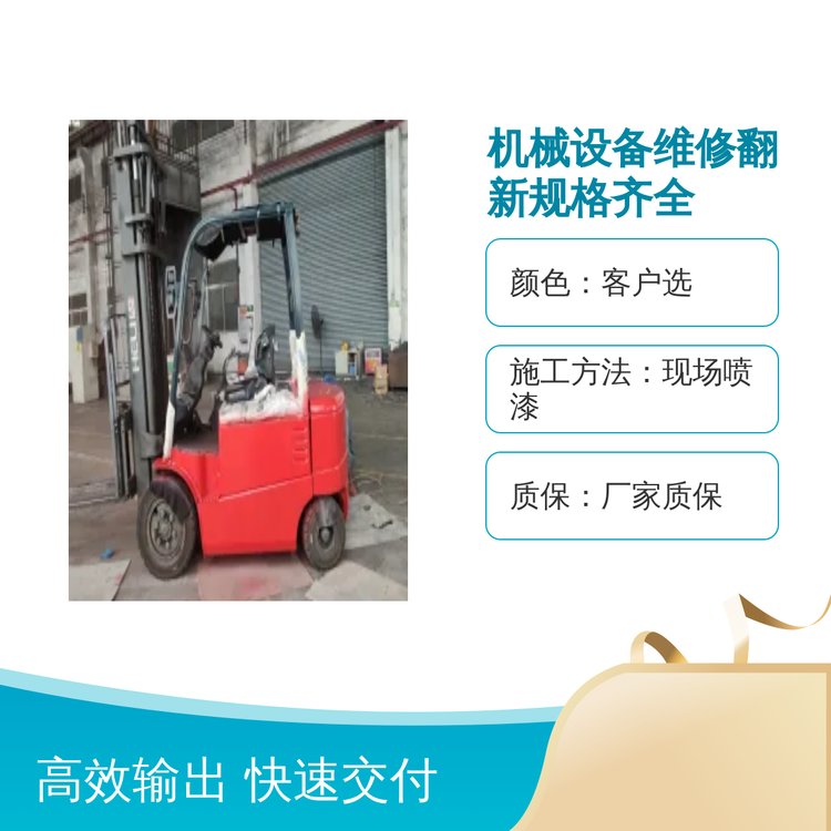 機(jī)械設(shè)備維修翻新全國(guó)施工噴漆翻新質(zhì)保廠家優(yōu)可美品牌通用