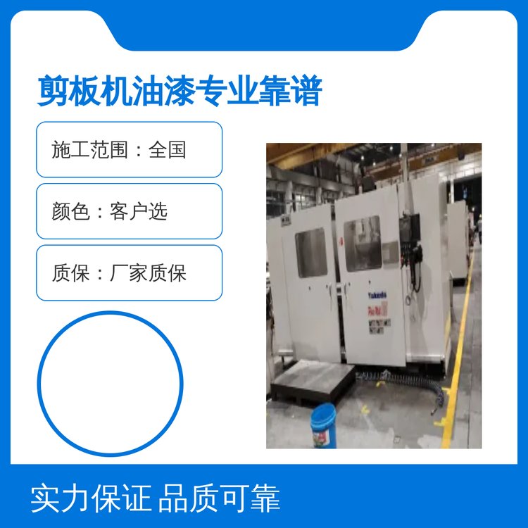 剪板機(jī)油漆翻新服務(wù)專業(yè)靠譜全國施工廠家質(zhì)?，F(xiàn)場噴漆翻新
