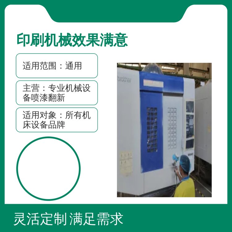 印刷機(jī)械效果滿意全國(guó)施工廠家質(zhì)?，F(xiàn)場(chǎng)噴漆翻新通用設(shè)備