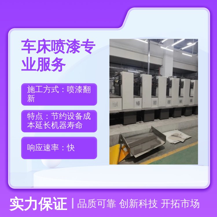中山車床噴漆翻新服務(wù)加工中心油漆通用型全國施專業(yè)服務(wù)