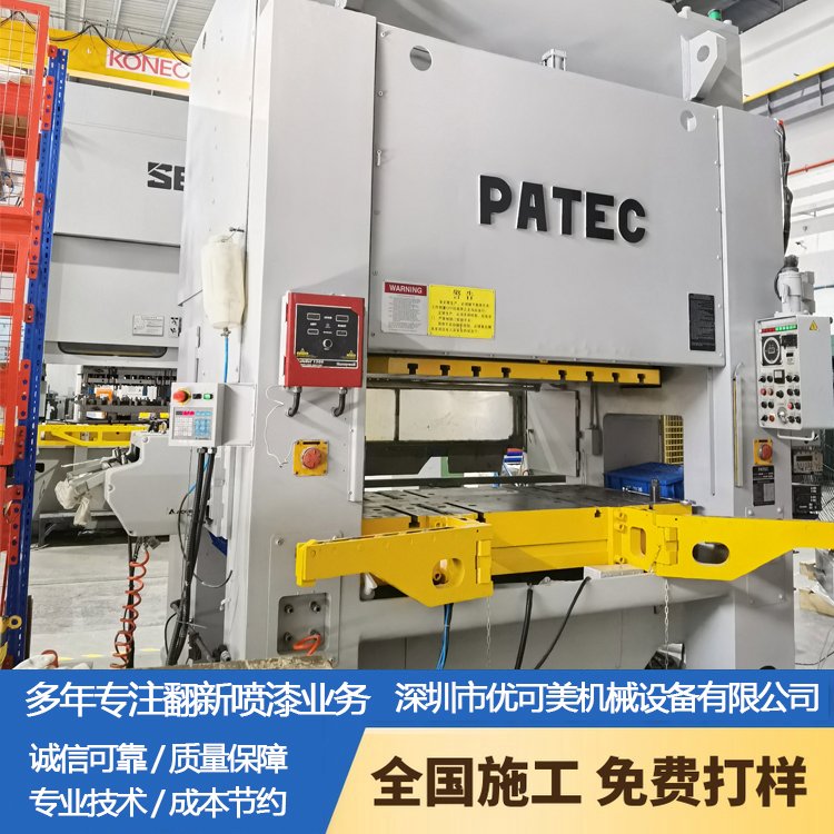 東莞加工中心噴漆數(shù)控CNC油漆翻新壓鑄機(jī)整機(jī)噴漆全國上門施工