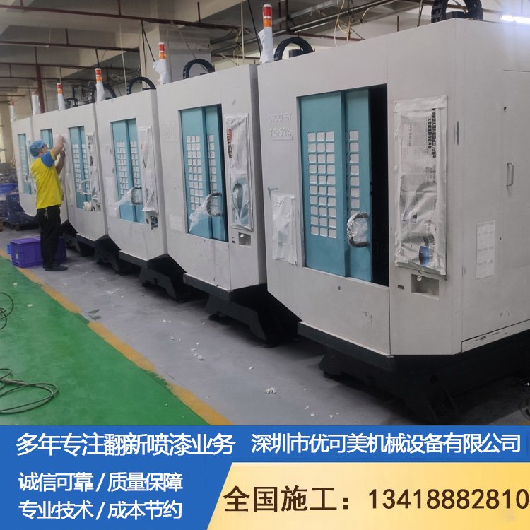 cnc加工中心噴漆翻新舊機器設備噴漆找優(yōu)可美